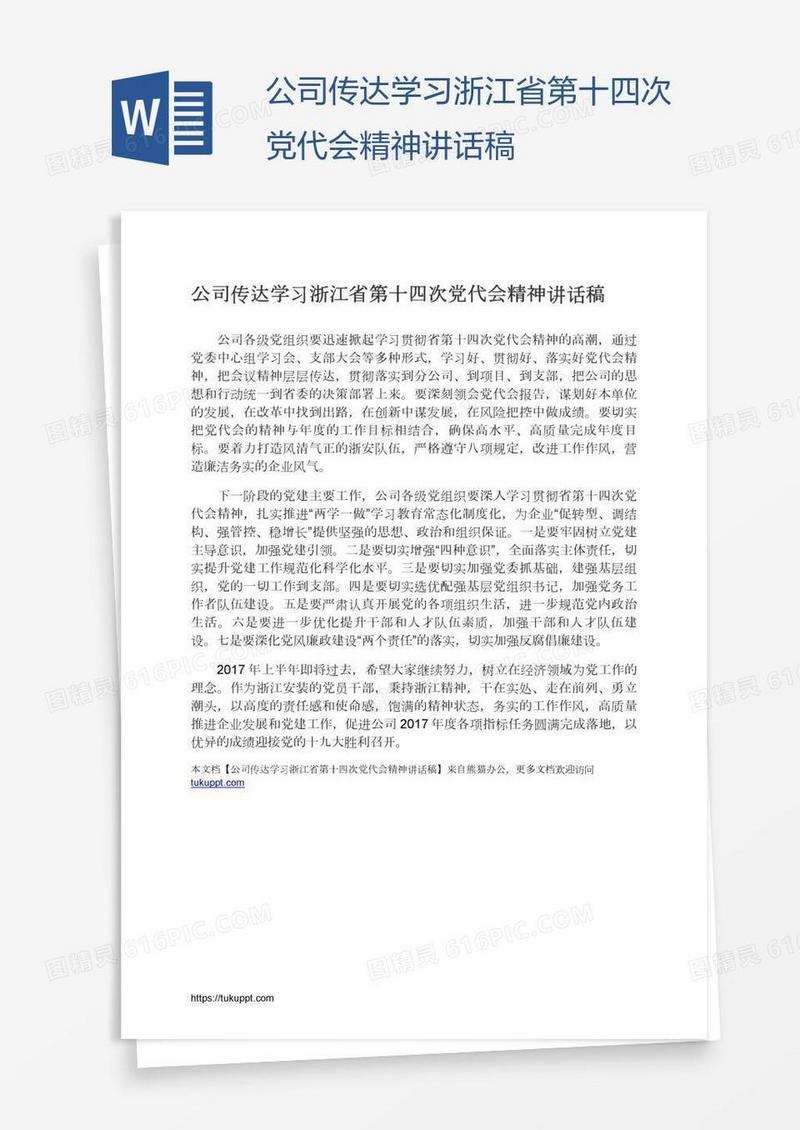 公司传达学习浙江省第十四次党代会精神讲话稿