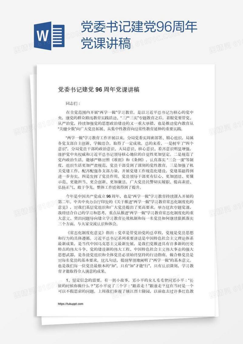 党委书记建党96周年党课讲稿