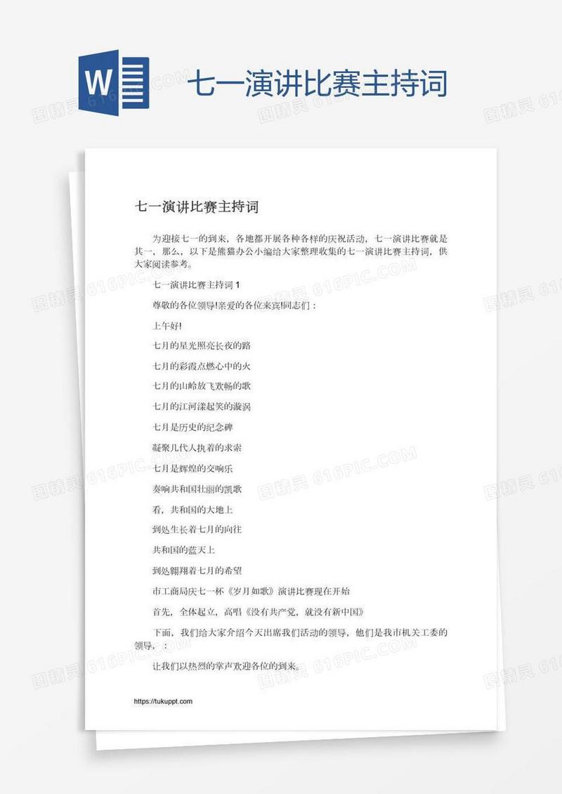 七一演讲比赛主持词