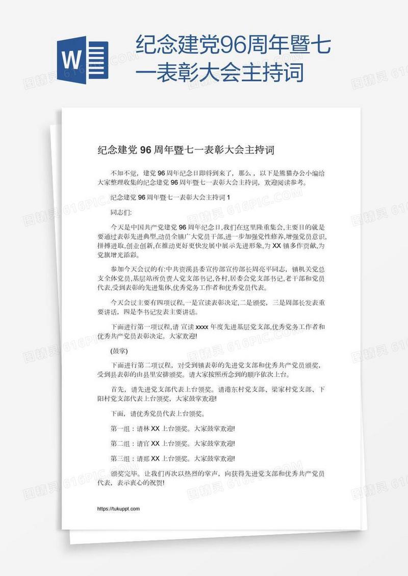 纪念建党96周年暨七一表彰大会主持词