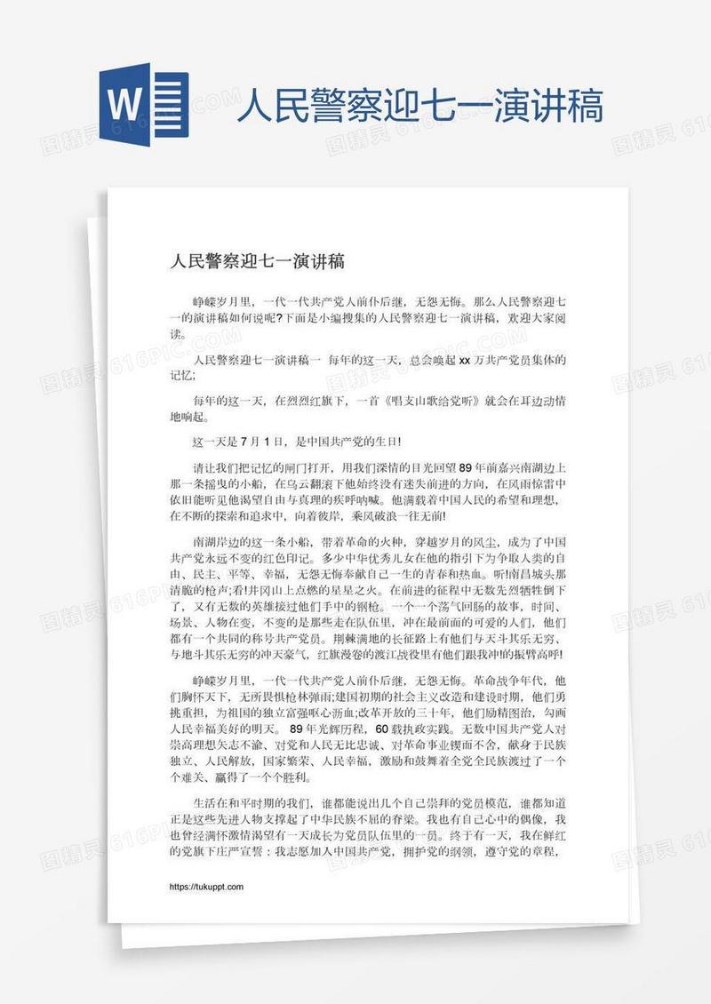 人民警察迎七一演讲稿
