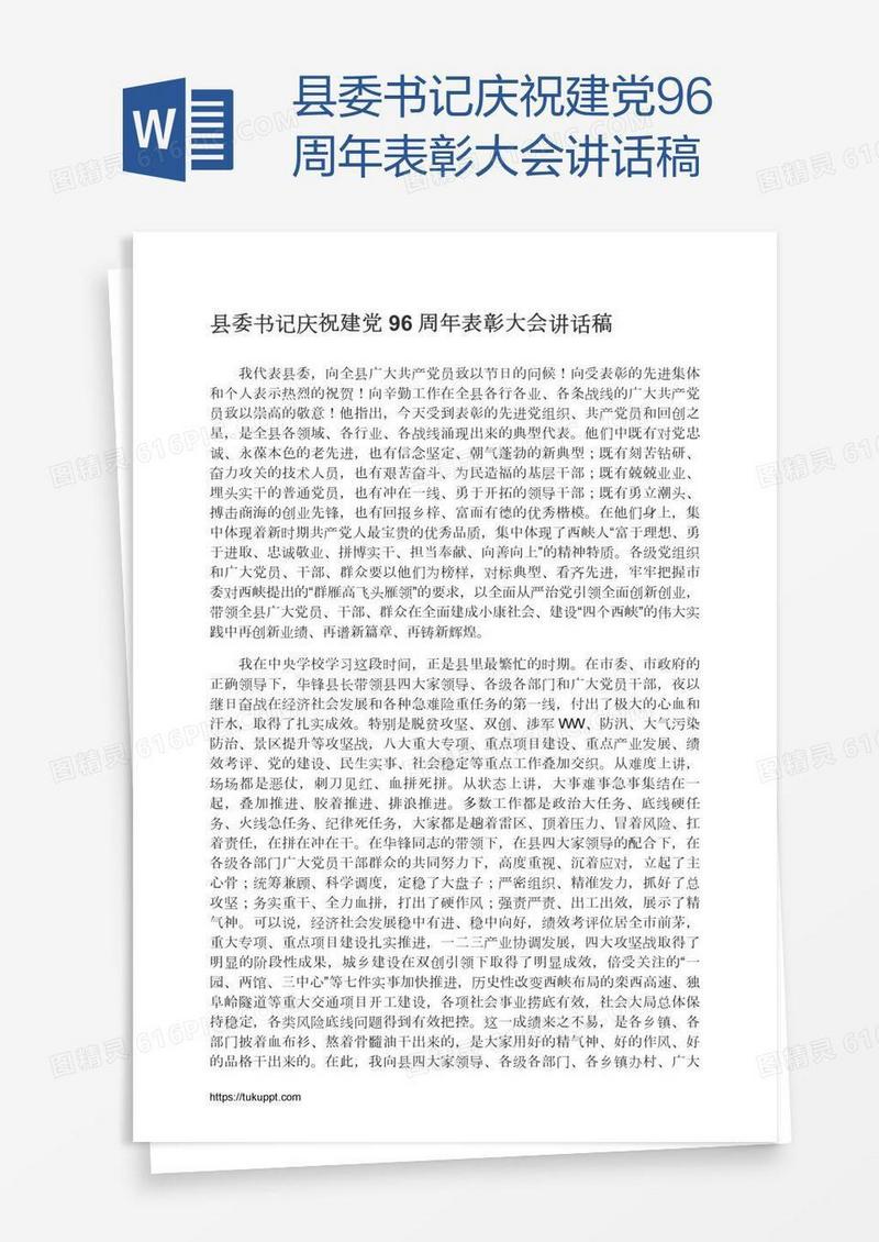 县委书记庆祝建党96周年表彰大会讲话稿