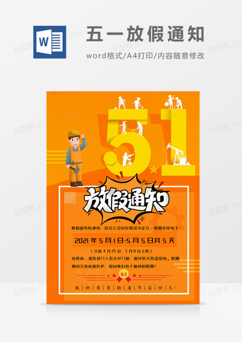 公司五一劳动节放假通知黄色可爱卡通实用word模板