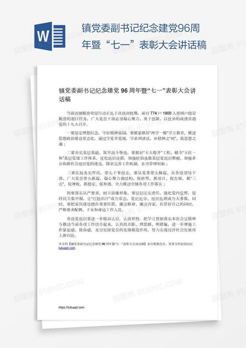 镇党委副书记纪念建党96周年暨“七一”表彰大会讲话稿