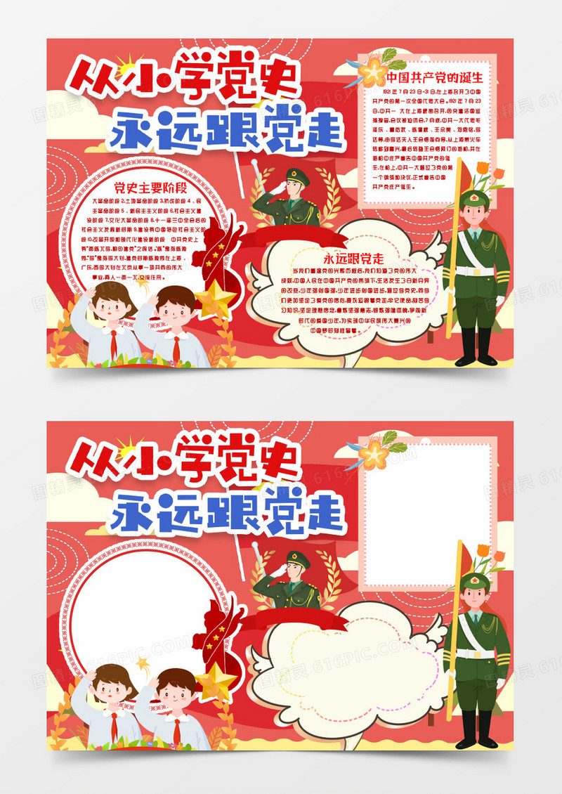 从小跟党走永远跟党走红色基因小报手抄报word模版