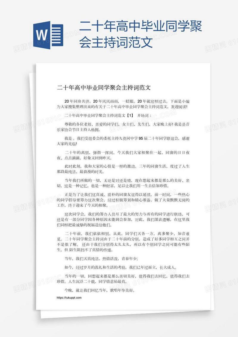 二十年高中毕业同学聚会主持词范文