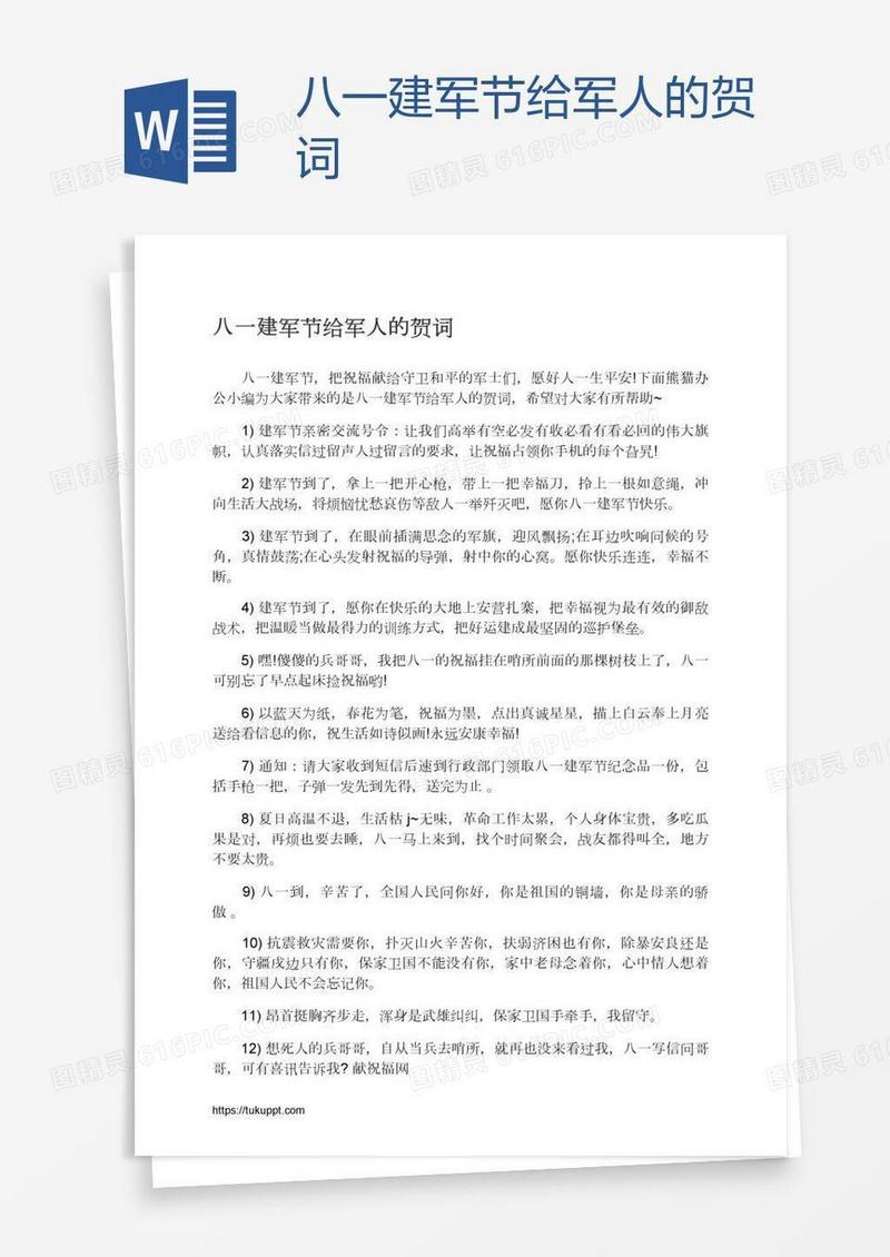 八一建军节给军人的贺词