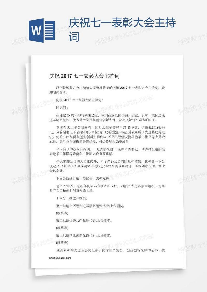 庆祝七一表彰大会主持词