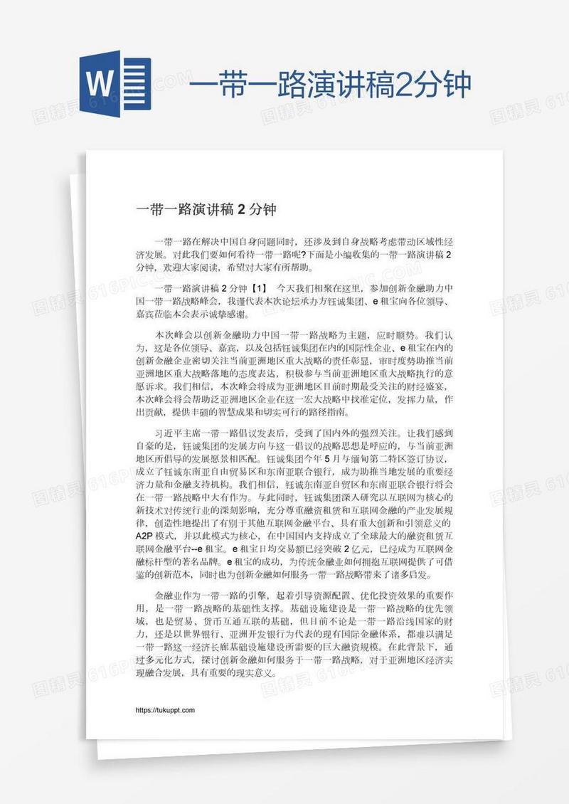 一带一路演讲稿2分钟