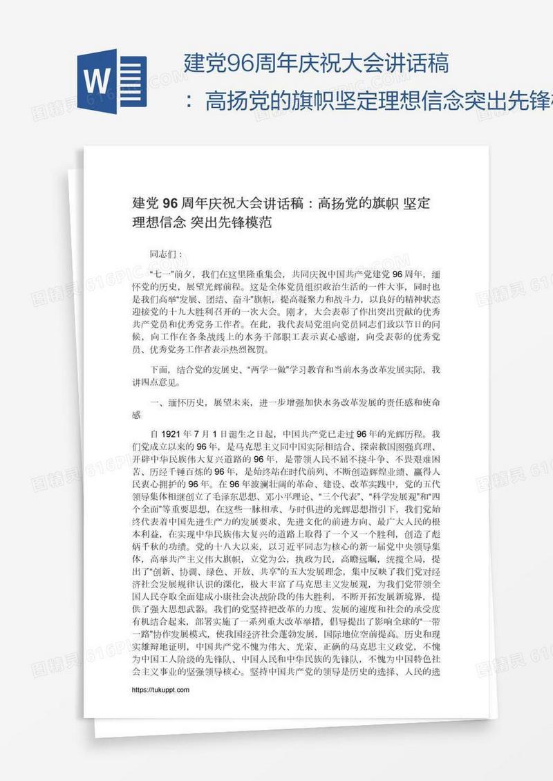 建党96周年庆祝大会讲话稿：高扬党的旗帜坚定理想信念突出先锋模范