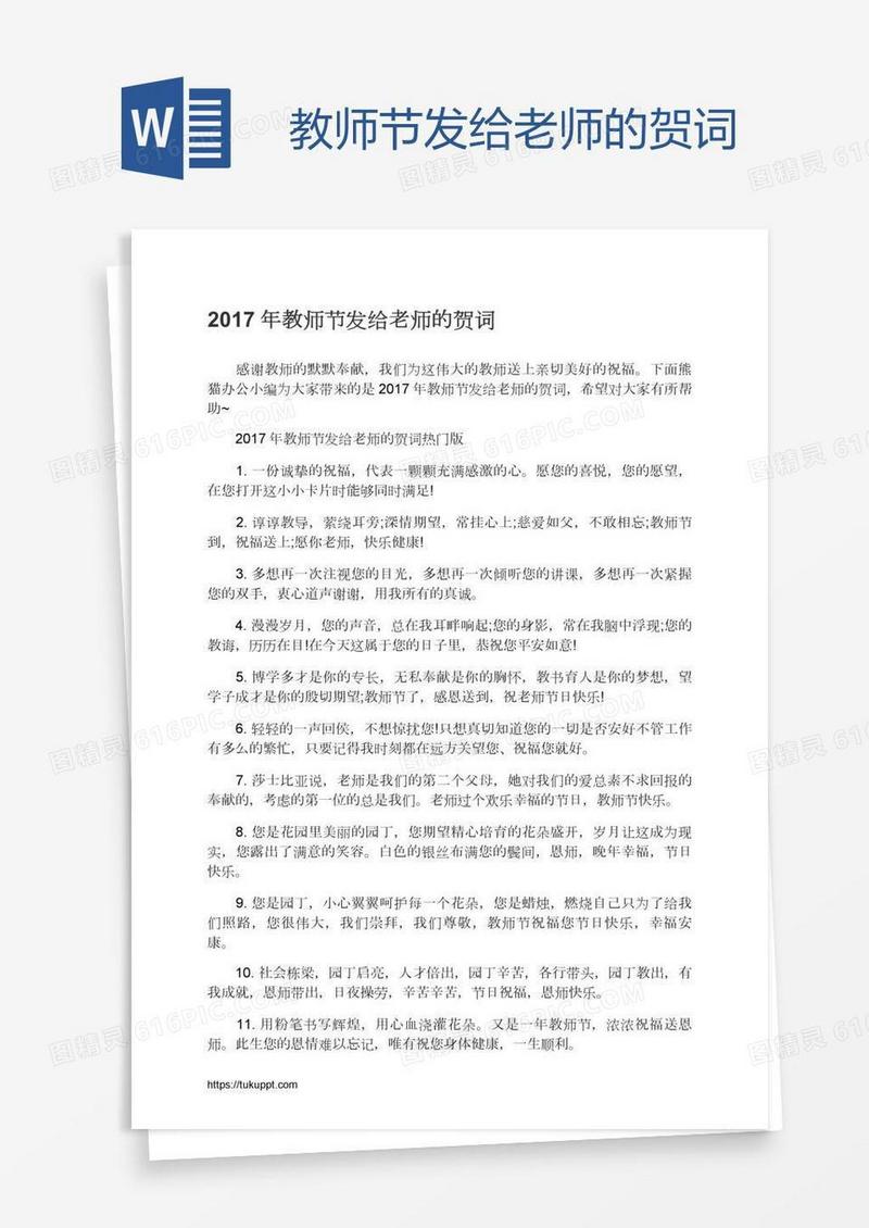 教师节发给老师的贺词