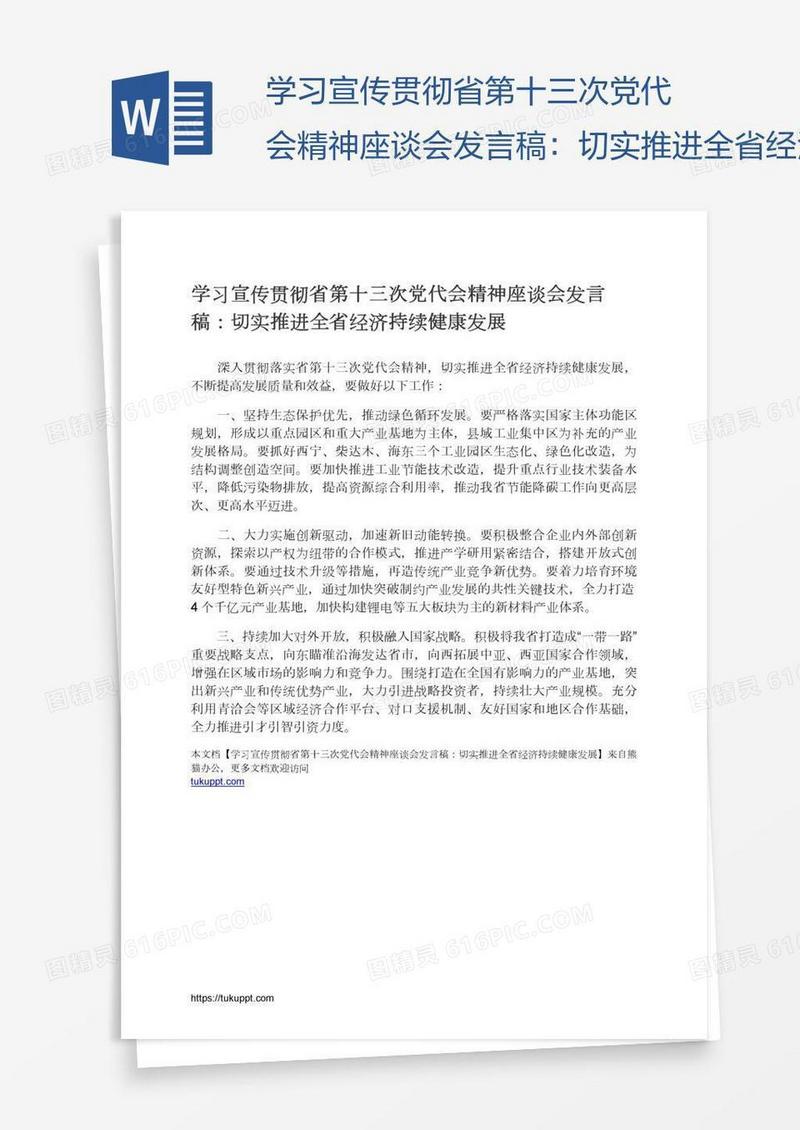 学习宣传贯彻省第十三次党代会精神座谈会发言稿：切实推进全省经济持续健康发展