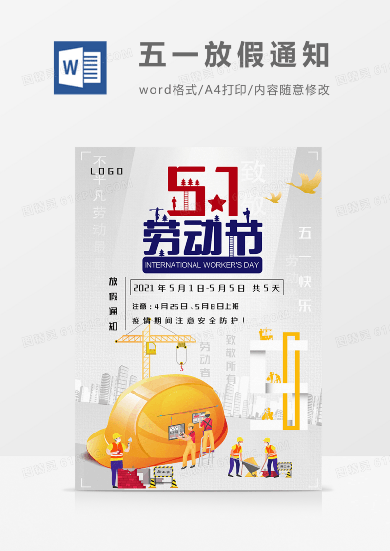 公司五一劳动节放假通知卡通黄色可爱实用word模板