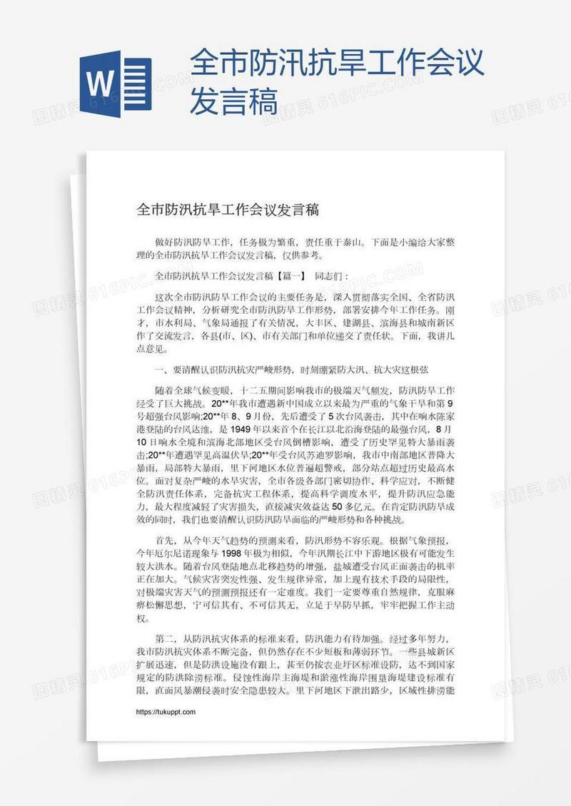 全市防汛抗旱工作会议发言稿