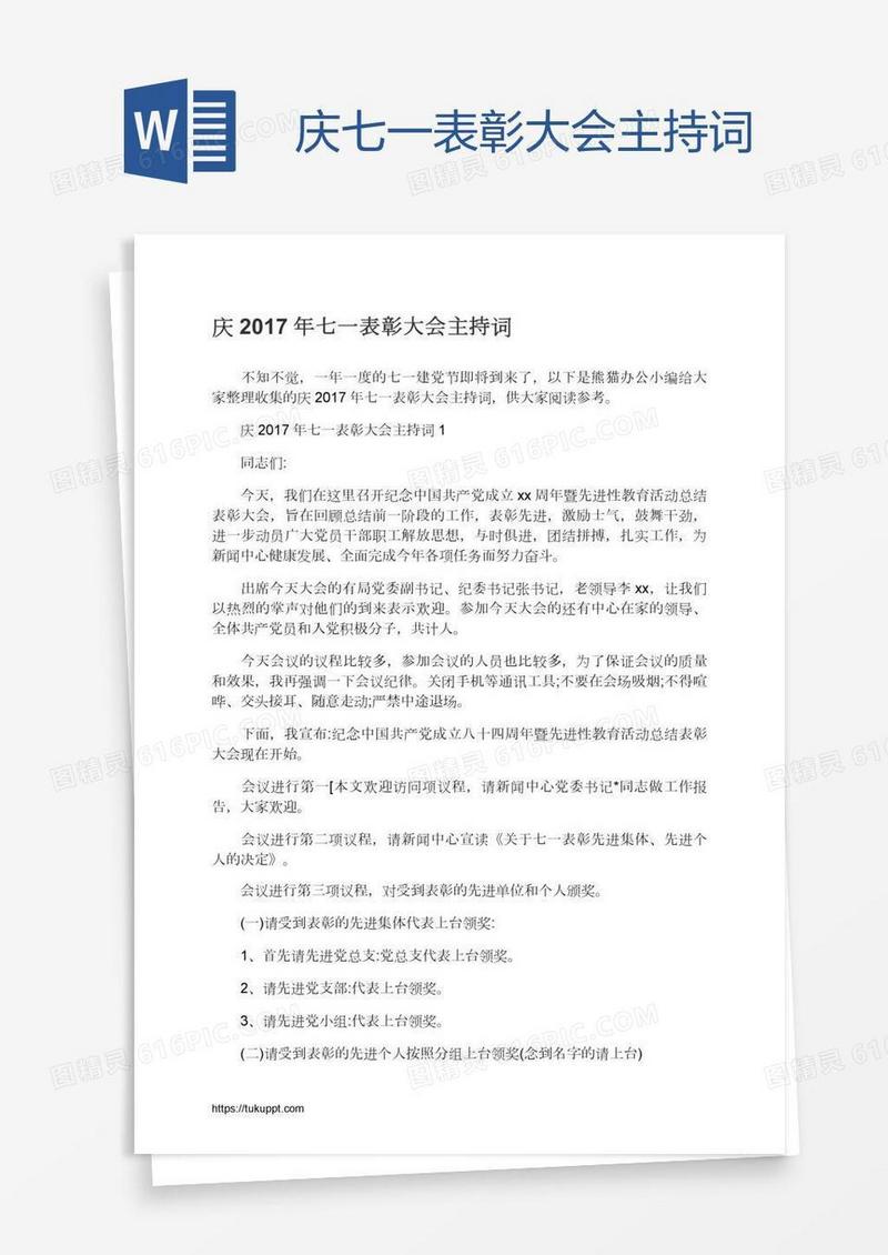 庆七一表彰大会主持词