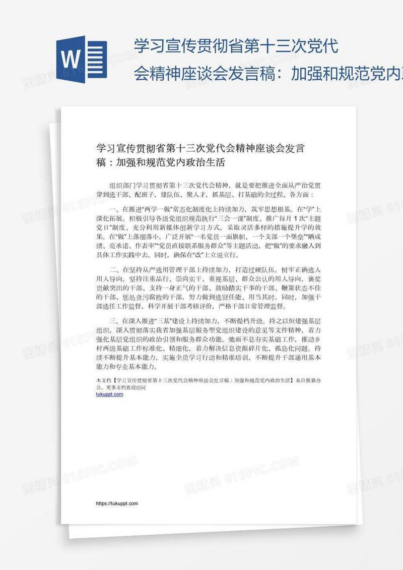 学习宣传贯彻省第十三次党代会精神座谈会发言稿：加强和规范党内政治生活