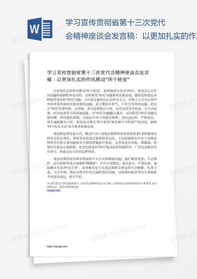 学习宣传贯彻省第十三次党代会精神座谈会发言稿：以更加扎实的作风推动“四个转变”