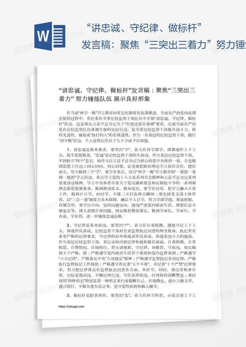 “讲忠诚、守纪律、做标杆”发言稿：聚焦“三突出三着力”努力锤炼队伍展示良好形象