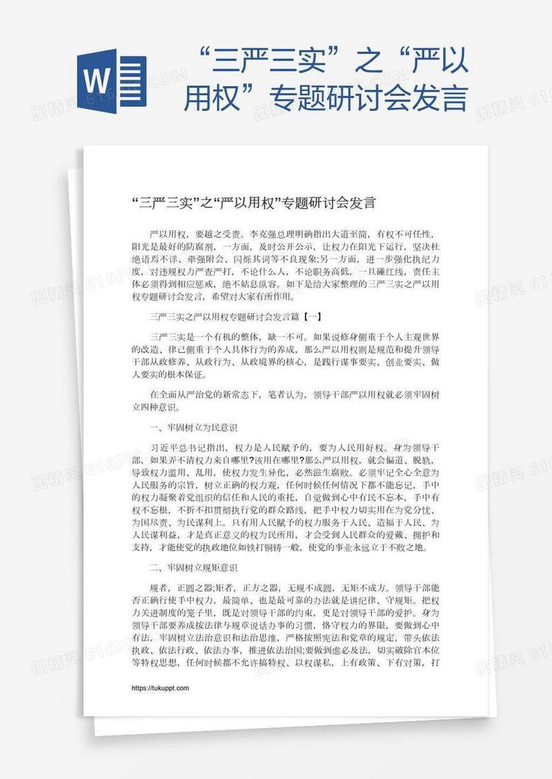 “三严三实”之“严以用权”专题研讨会发言