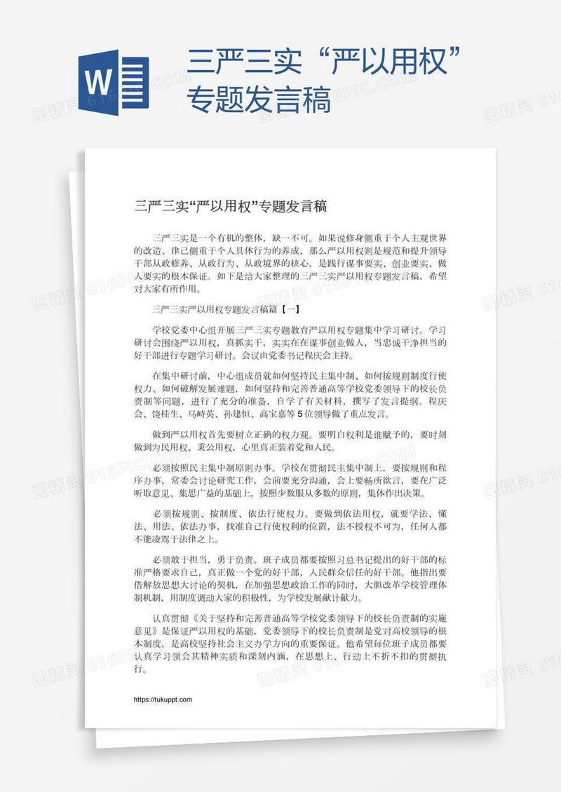 三严三实“严以用权”专题发言稿