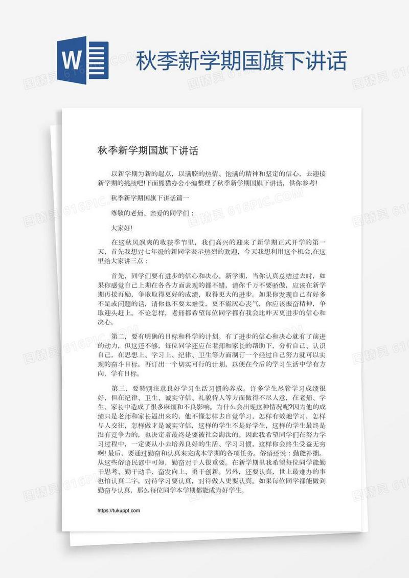 秋季新学期国旗下讲话