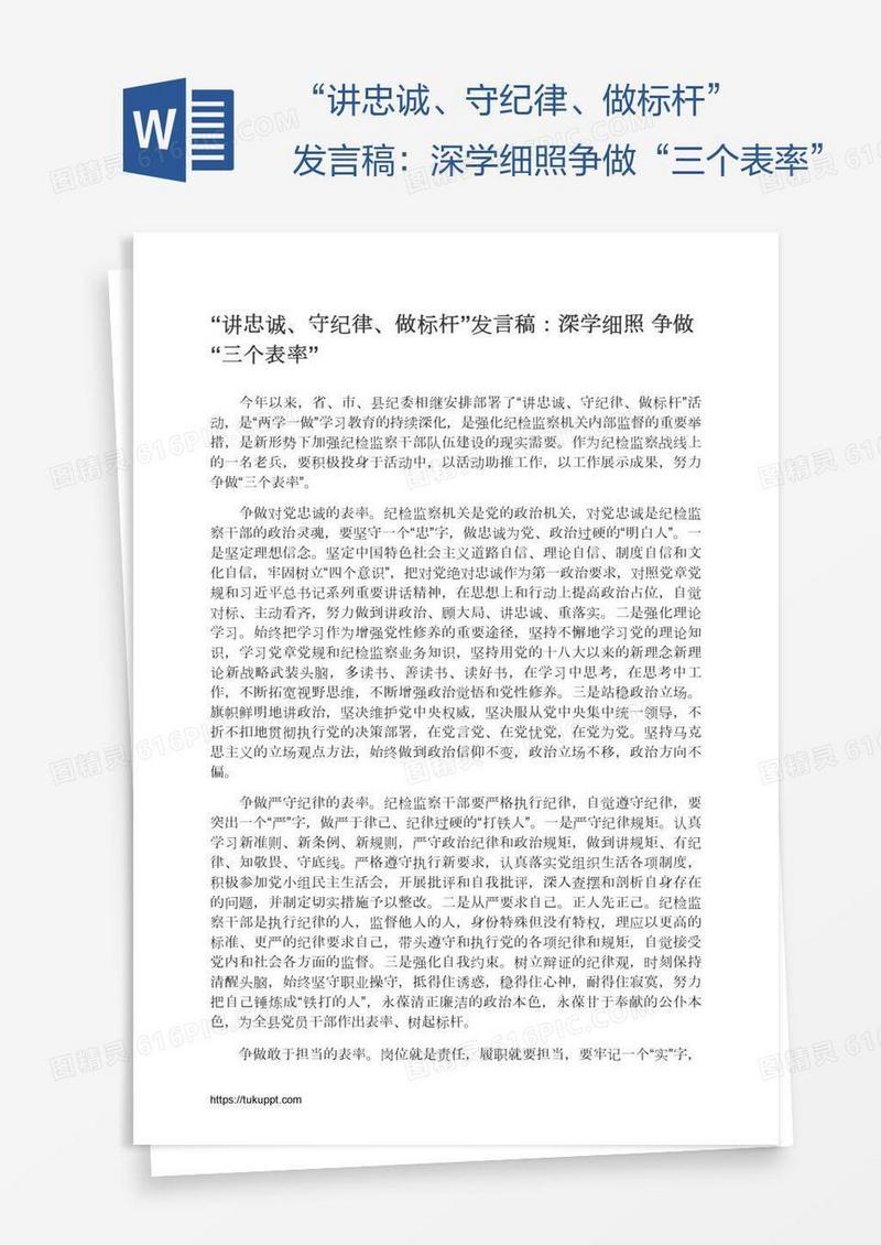 “讲忠诚、守纪律、做标杆”发言稿：深学细照争做“三个表率”