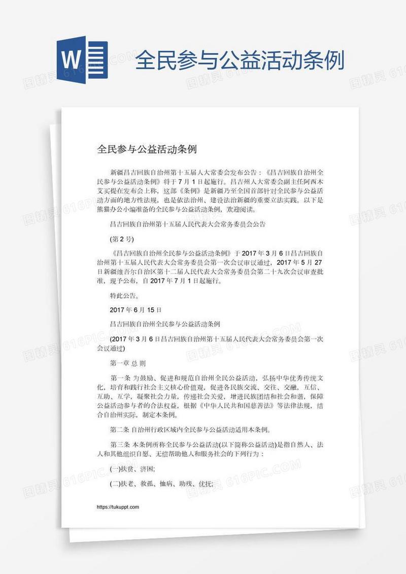 全民参与公益活动条例