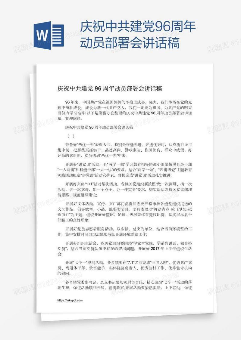 庆祝中共建党96周年动员部署会讲话稿