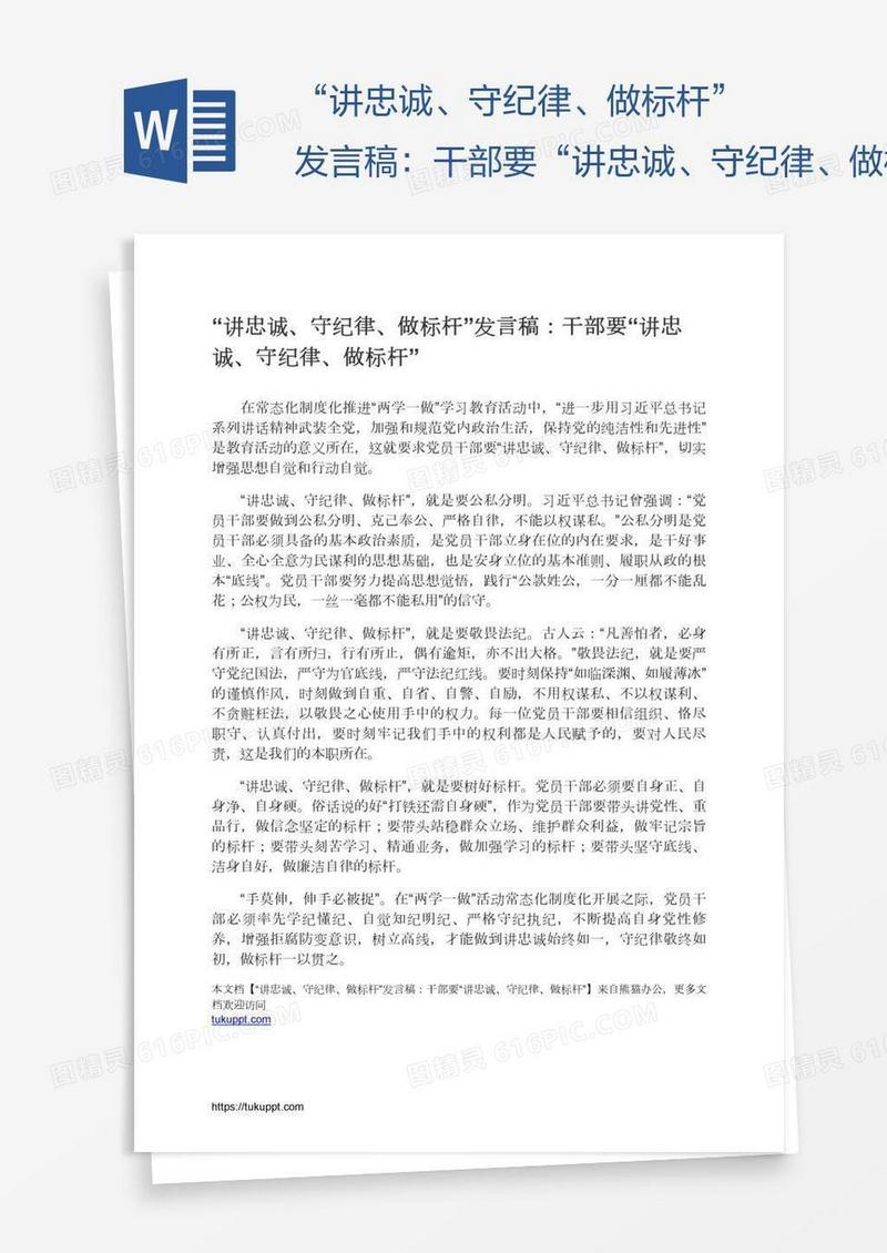“讲忠诚、守纪律、做标杆”发言稿：干部要“讲忠诚、守纪律、做标杆”