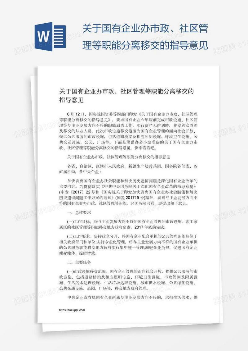 关于国有企业办市政、社区管理等职能分离移交的指导意见