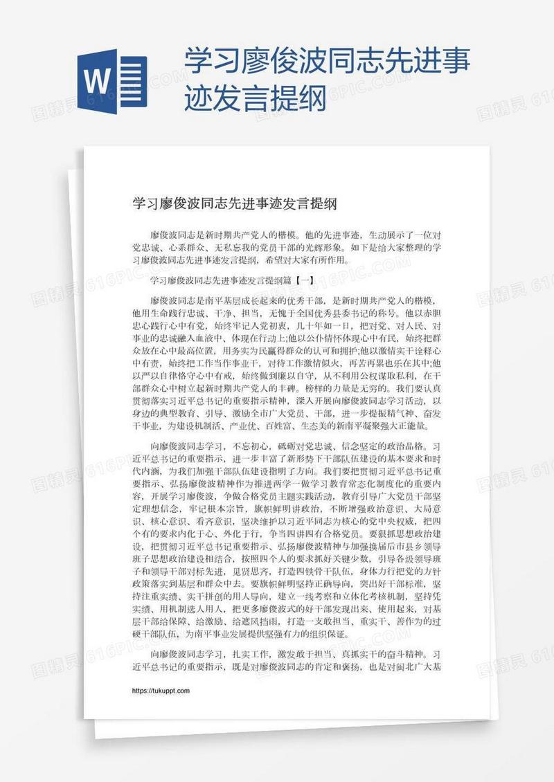 学习廖俊波同志先进事迹发言提纲