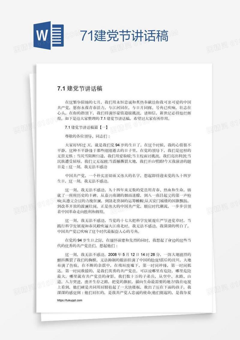 7.1建党节讲话稿