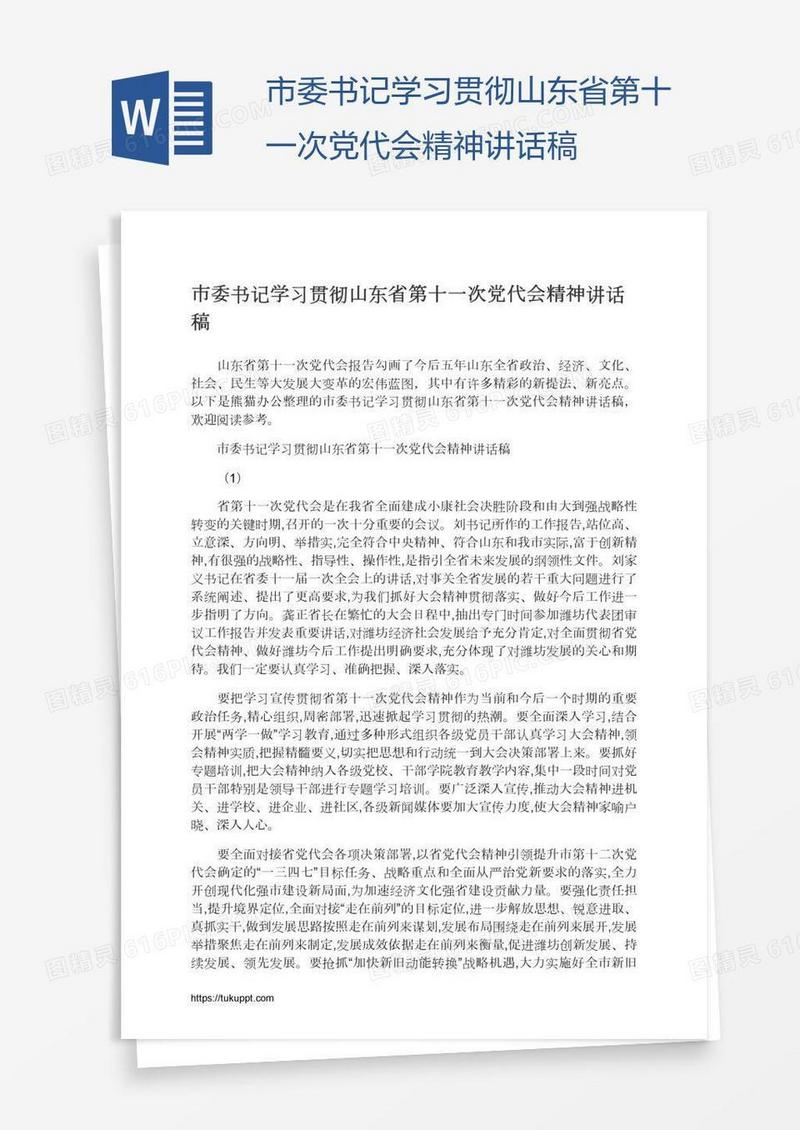 市委书记学习贯彻山东省第十一次党代会精神讲话稿
