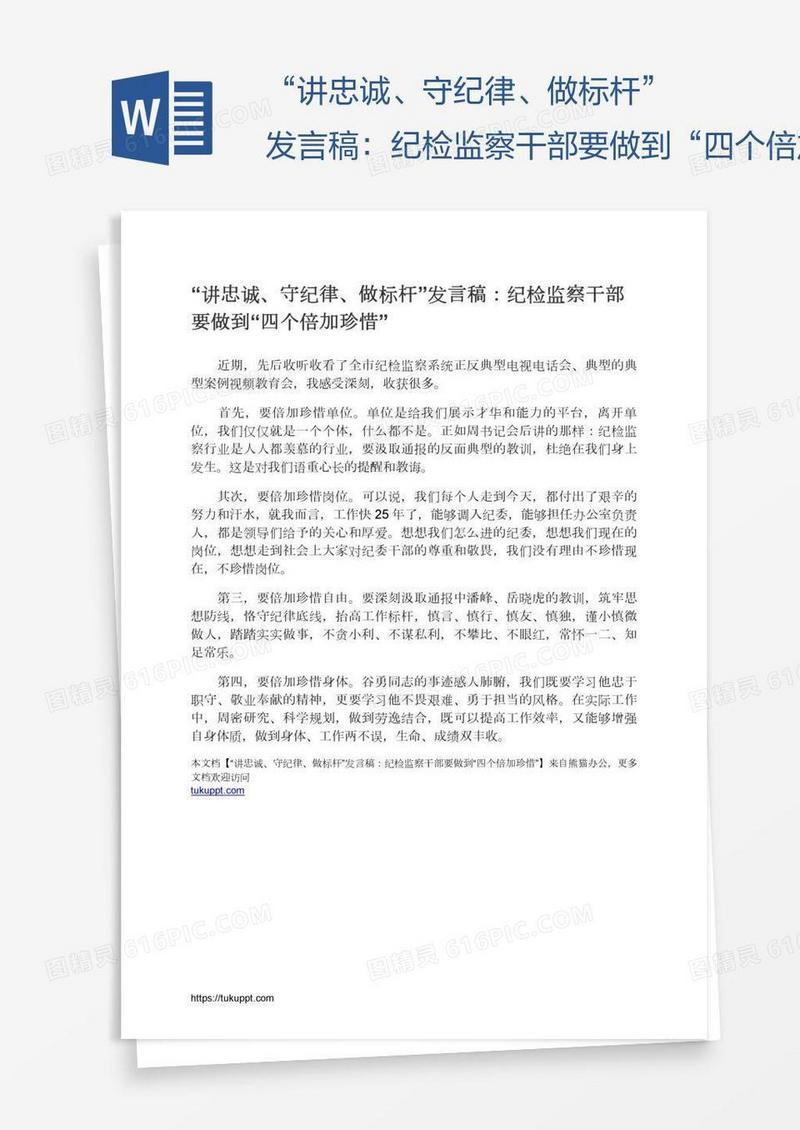 “讲忠诚、守纪律、做标杆”发言稿：纪检监察干部要做到“四个倍加珍惜”