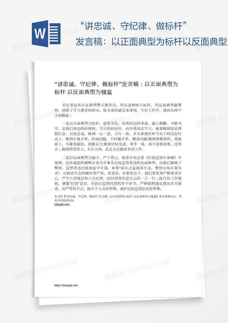 “讲忠诚、守纪律、做标杆”发言稿：以正面典型为标杆以反面典型为镜鉴