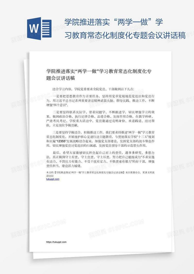学院推进落实“两学一做”学习教育常态化制度化专题会议讲话稿