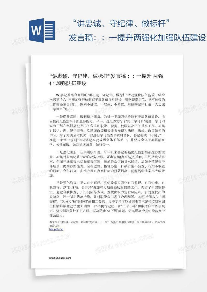 “讲忠诚、守纪律、做标杆”发言稿：：一提升两强化加强队伍建设