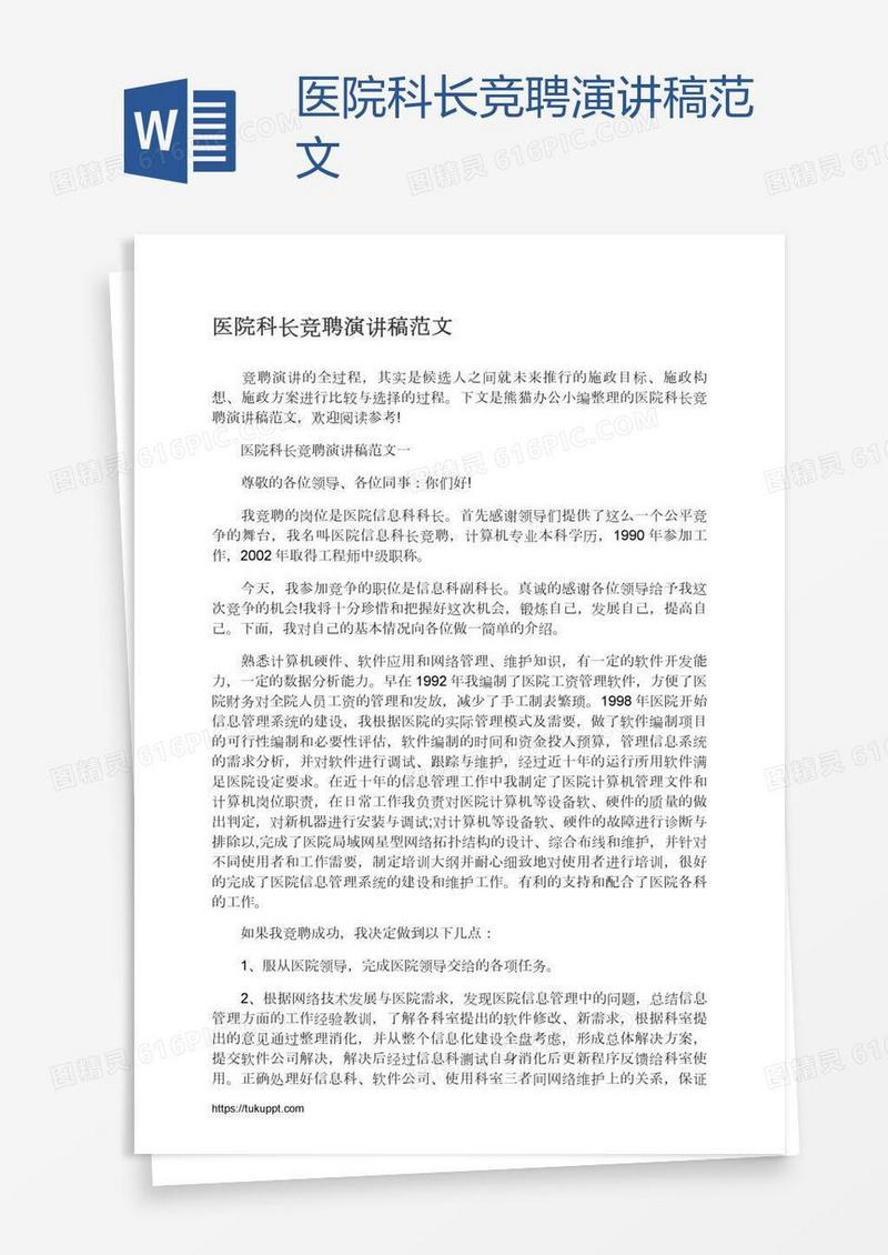 医院科长竞聘演讲稿范文