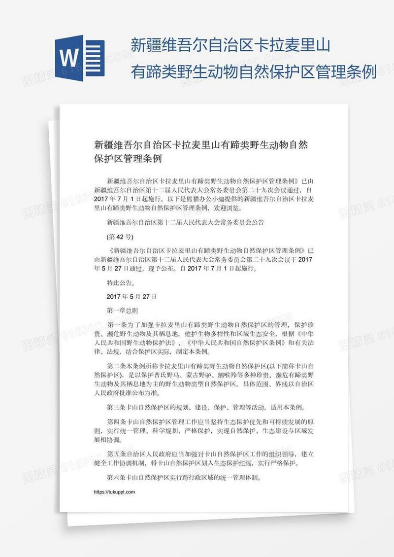 新疆维吾尔自治区卡拉麦里山有蹄类野生动物自然保护区管理条例