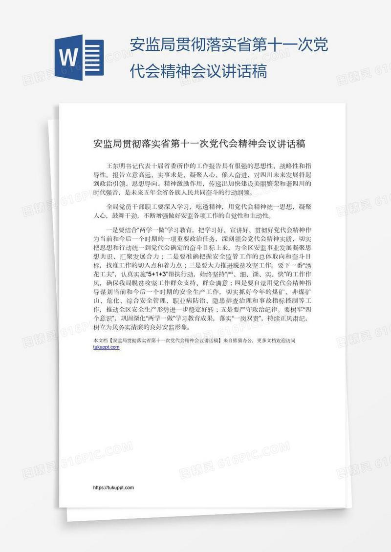 安监局贯彻落实省第十一次党代会精神会议讲话稿
