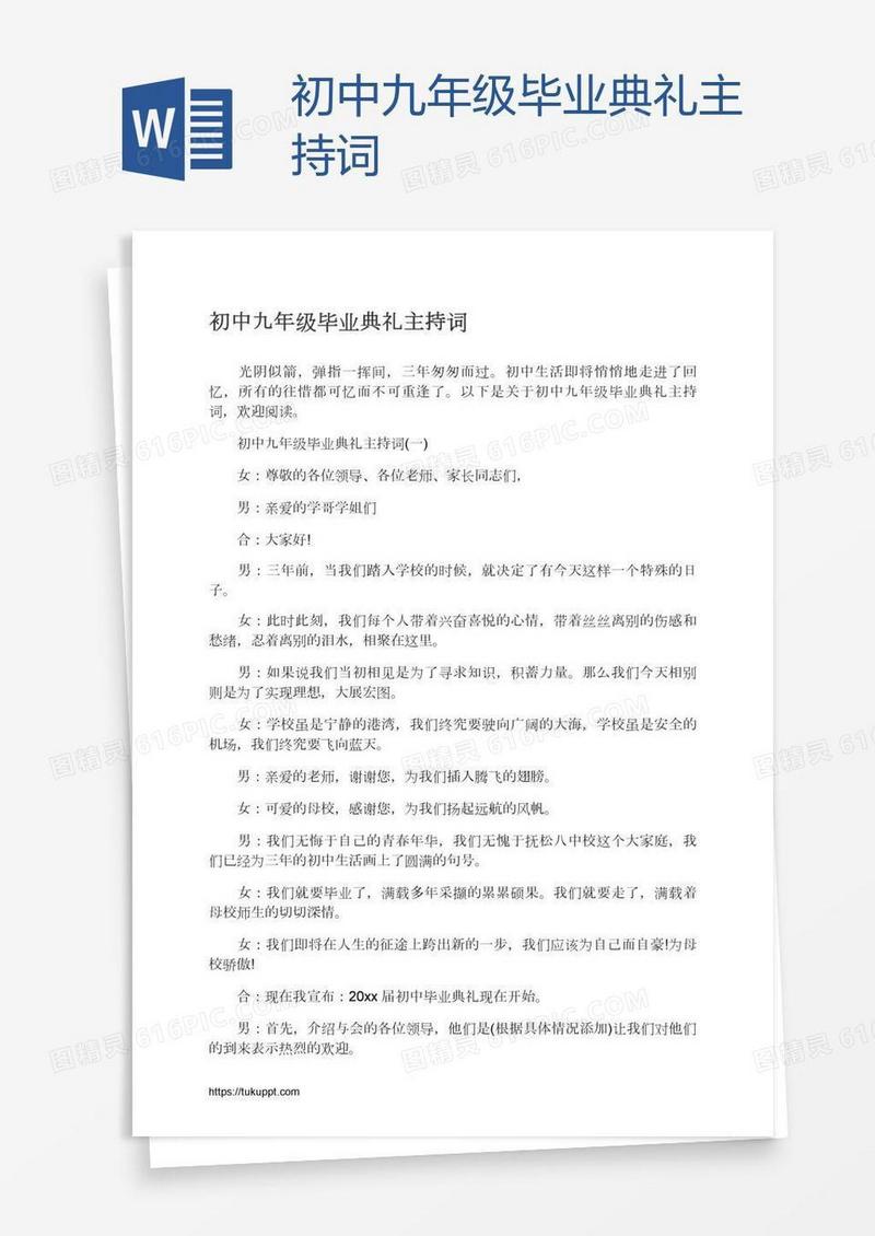 初中九年级毕业典礼主持词