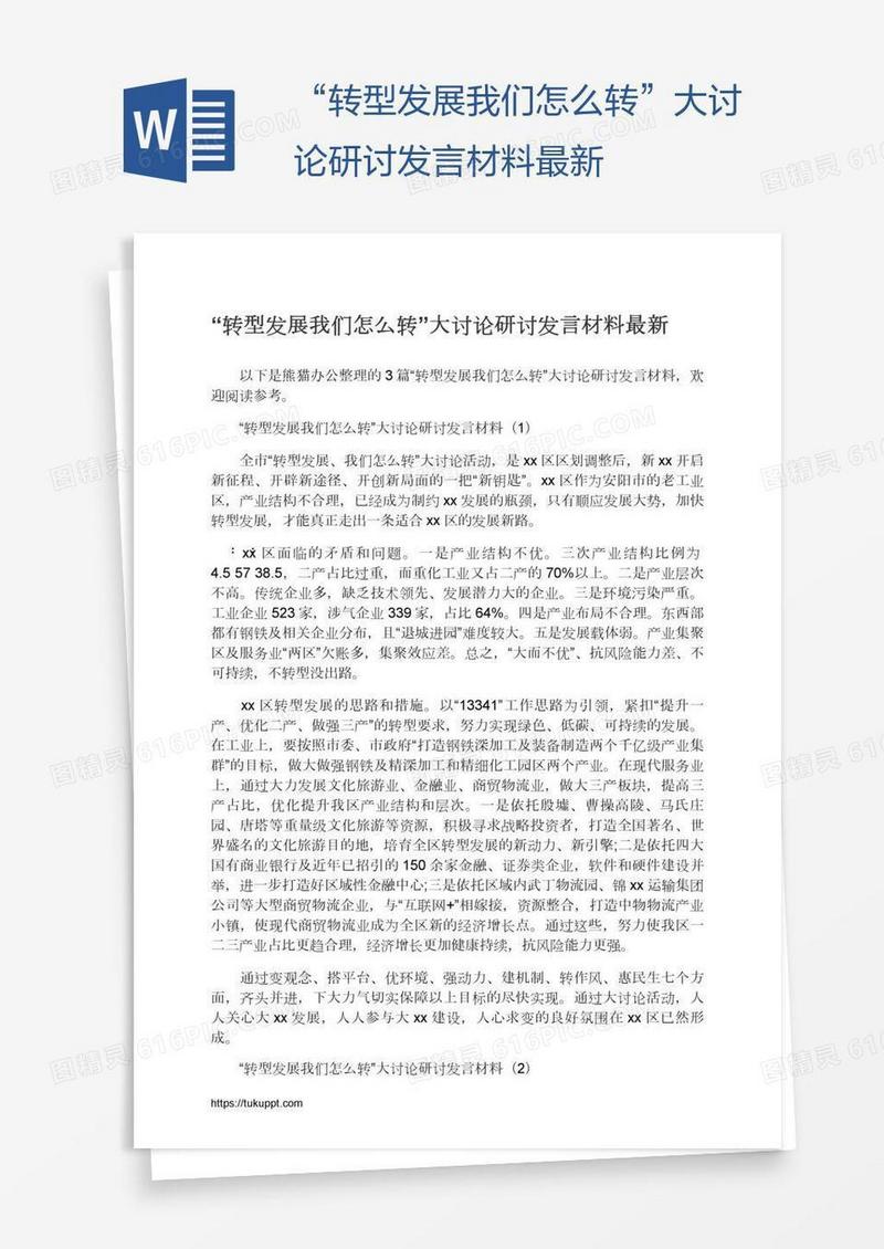 “转型发展我们怎么转”大讨论研讨发言材料最新