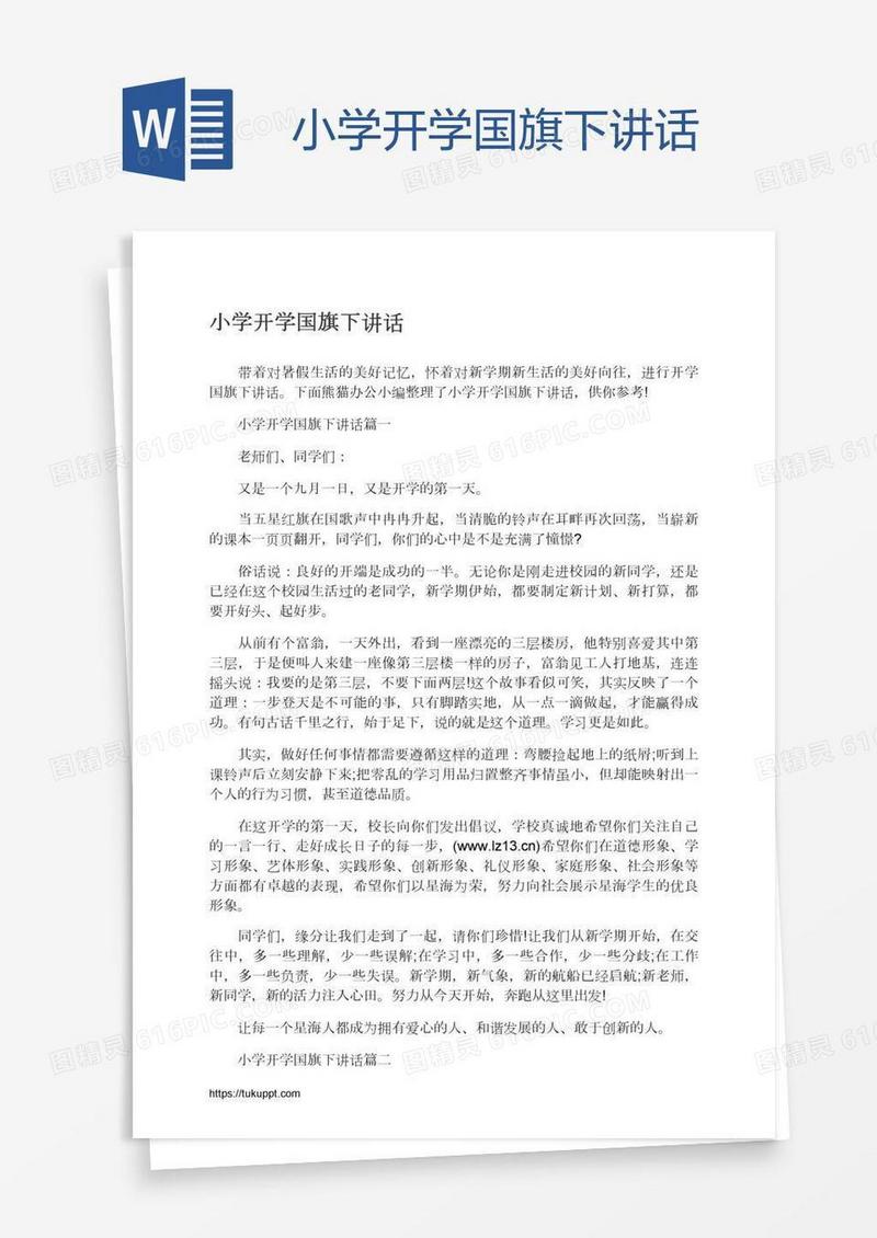 小学开学国旗下讲话