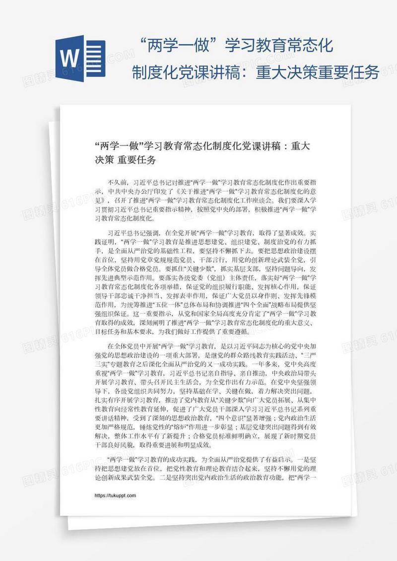 “两学一做”学习教育常态化制度化党课讲稿：重大决策重要任务