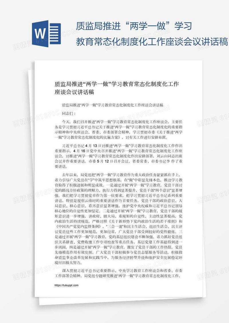 质监局推进“两学一做”学习教育常态化制度化工作座谈会议讲话稿