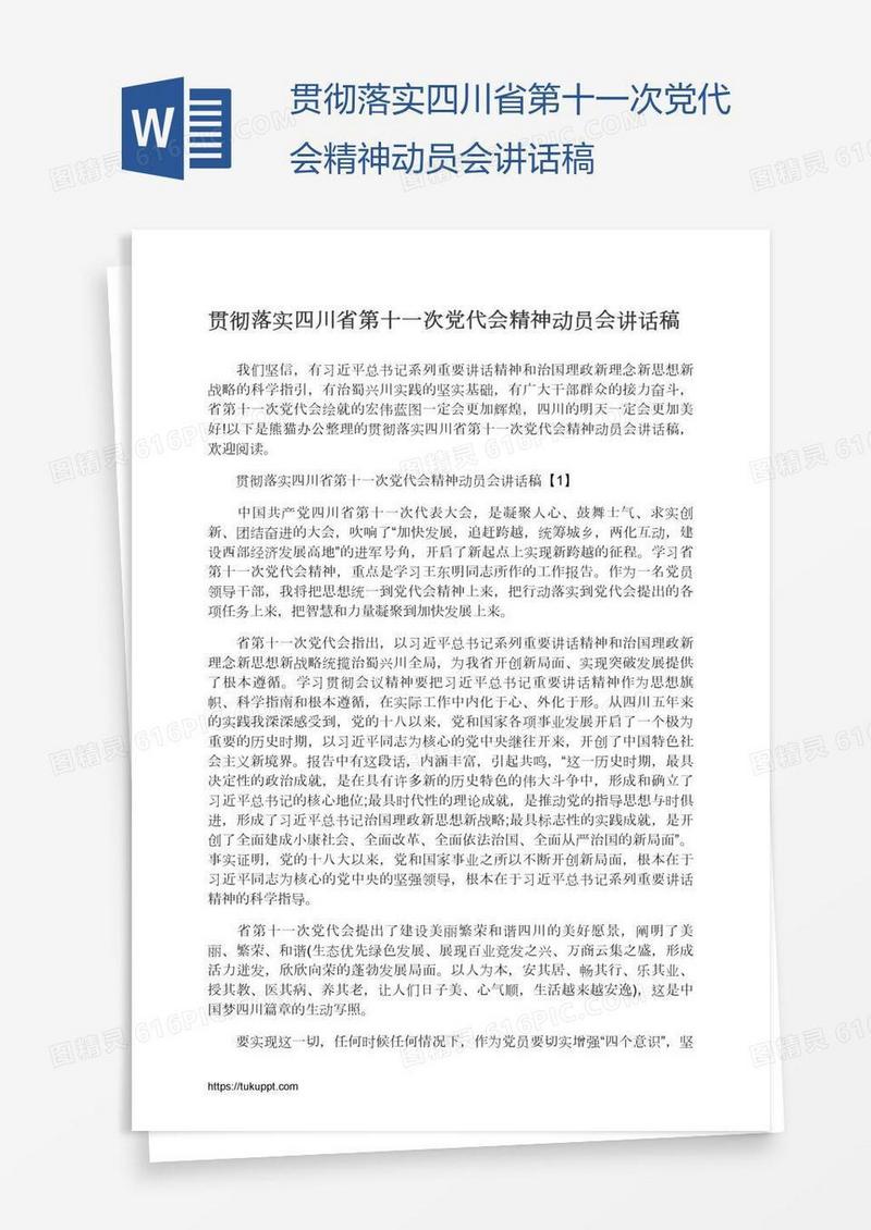 贯彻落实四川省第十一次党代会精神动员会讲话稿