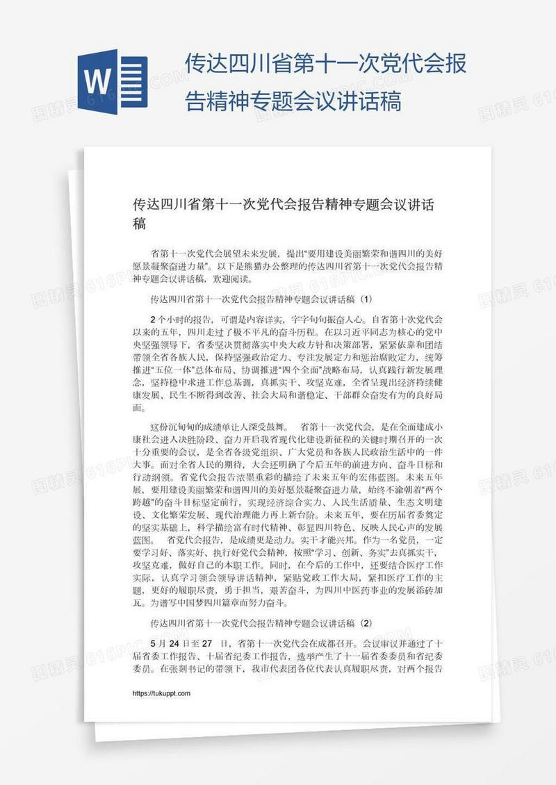传达四川省第十一次党代会报告精神专题会议讲话稿