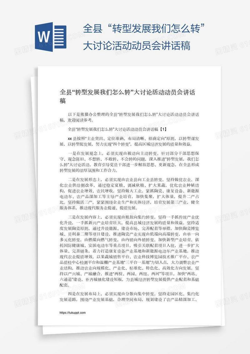 全县“转型发展我们怎么转”大讨论活动动员会讲话稿