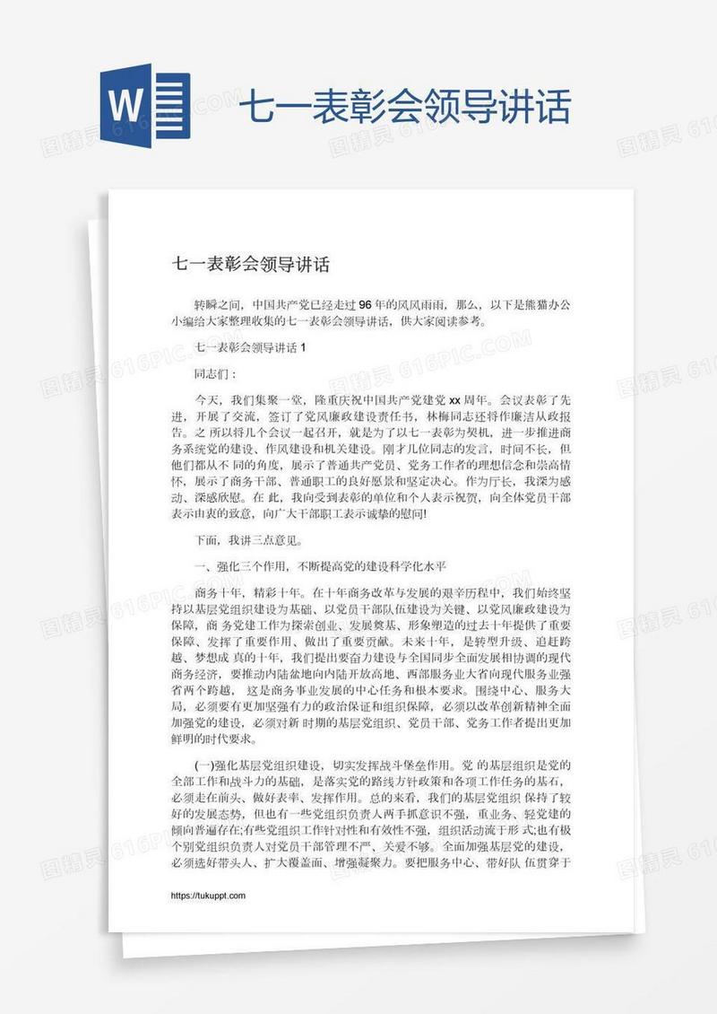 七一表彰会领导讲话