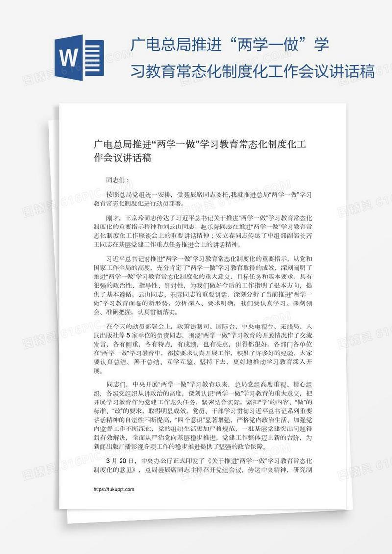 广电总局推进“两学一做”学习教育常态化制度化工作会议讲话稿